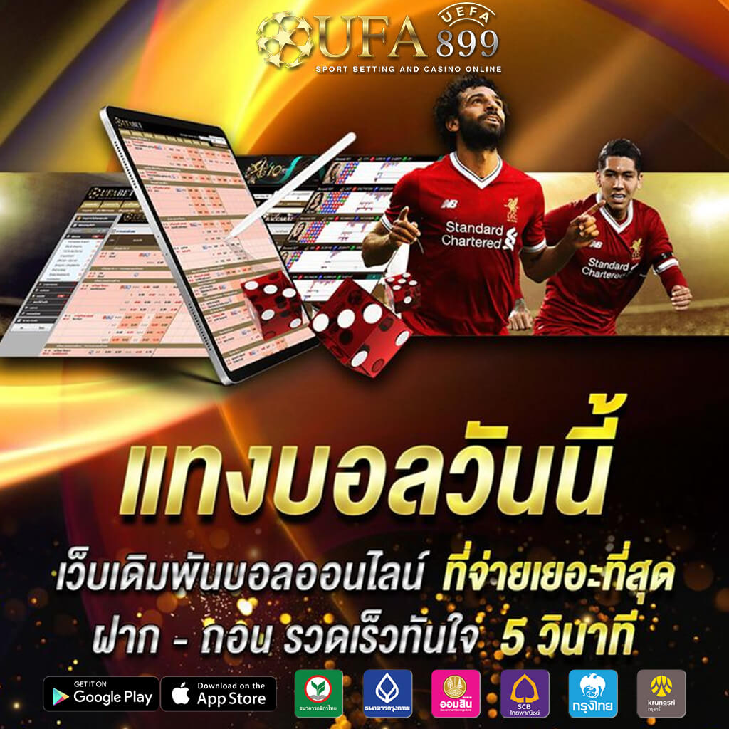 10 เว็บไซต์เดิมพันฟุตบอลยอดนิยมในไทย